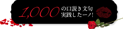 1,000の口説き文句実施したーノ！