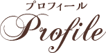 プロフィール