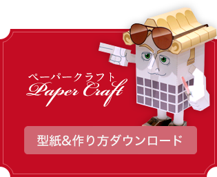 ペーパークラフト
