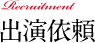 出演依頼