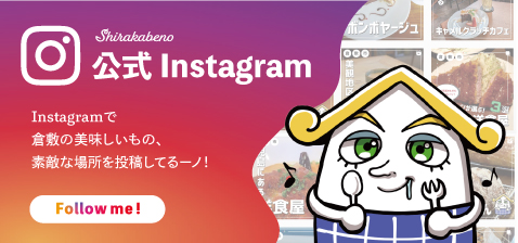 公式インスタグラム　Instagramで倉敷の美味しいもの、素敵な場所を投稿してるーノ！