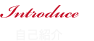 自己紹介