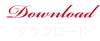 ダウンロ－ド