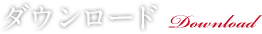 ダウンロード