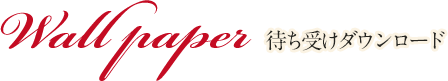 待ち受けダウンロード